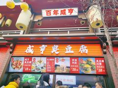 -香园茶社·金陵小灶(老门东店)