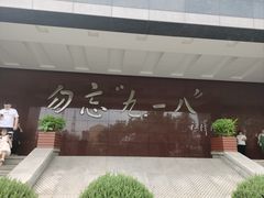 -沈阳“九·一八”历史博物馆