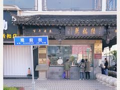 -陆稿荐观前街店