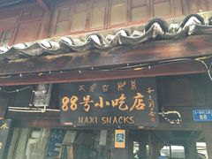 门面-88号小吃店·经典云南菜·地道纳西美食