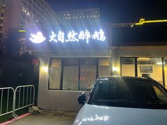 门面-大自然醉鹅·铁锅火焰鹅(上海联洋店)