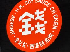 -金戈戈香港豉油鸡(南山海岸城店)