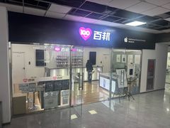 -百邦苹果官方授权售后维修(中关村店)