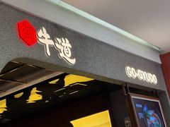 -御牛道日式烤肉料理(杭州万象城店)