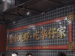 -华仔龙虾(永乐路总店)