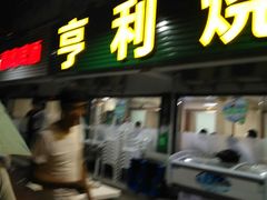 门面-亨利烧烤(理想山店)