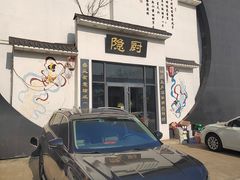 -隐厨·海鲜餐厅(恒通路店)