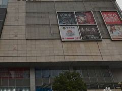 -百丽宫影城(CGS激光苏宁广场店)