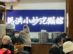 -清真·马洪小炒泡馍馆(钟楼回民街店)