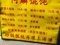 菜单-阿麟馄饨(延长路店)