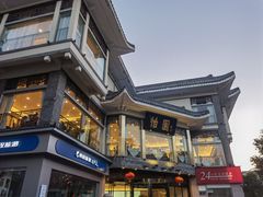 -怡园饭店-餐厅(四望亭店)