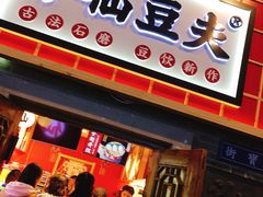 -半仙豆夫(安东老街店)