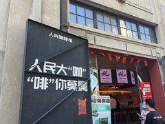 -人民咖啡馆(四行仓库店)