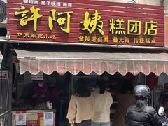 门面-许阿姨糕团店(南京总店)