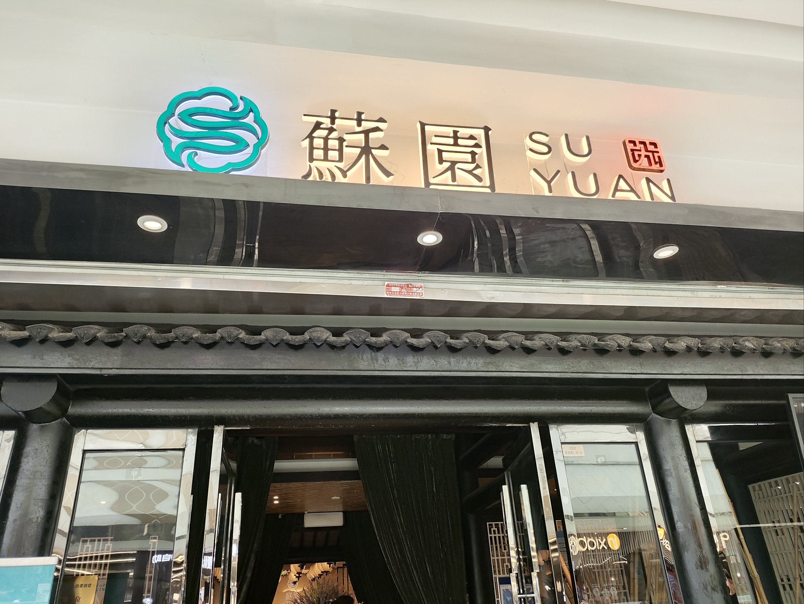 苏园交通路店图片