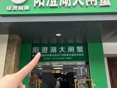 -阳澄湖大闸蟹·琼灵阁牌品牌连锁(吴中总店)