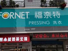 -福奈特洗衣·洗鞋·奢侈品护理(沈阳三经街店)