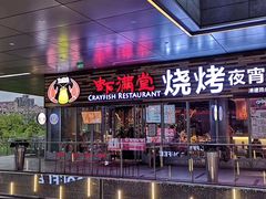 -虾满堂小龙虾烧烤(富荟广场店)