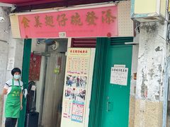 -添發碗仔翅美食