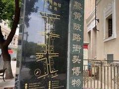 -黎黄陂路街头博物馆