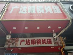 -广达眼镜炖罐(广达店)