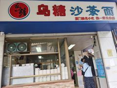 门面-乌糖沙茶面(民族路店)