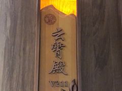 -艺佳鲜闽南菜(百花洲路店)