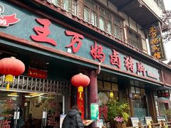 -王万妈卤猪脚(青岩交通路)