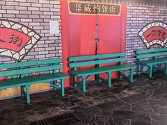 -华威约饭街