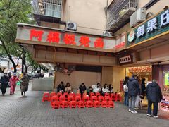-阿福板凳面(观音桥店)