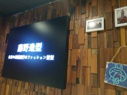 -藤野造型