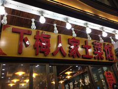 门面-下梅人家土菜馆(历史文化餐厅度假区店)