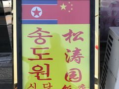 -松涛园朝鲜·海鲜·料理店(鸭绿江断桥店)