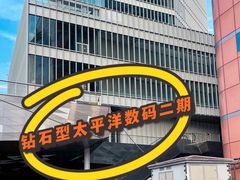 -太平洋数码广场