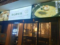 -八珍玉食鸡煲·打边炉(印象城店)