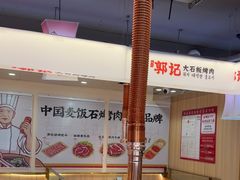 -郭记烤肉创始店(民丰大街店)