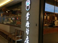 门面-掌柜的店·河南菜(新天地店)