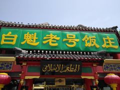 门面-白魁老号饭庄(交道口店)