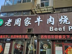 -穆得·老周家牛肉烧饼(普利街店)