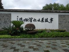 -宁波茶文化博物院