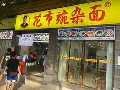 门面-花市豌杂面(民生路店)