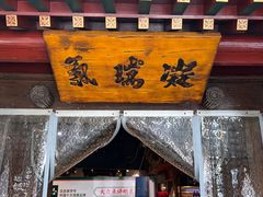 -老门框爆肚涮肉(方庄店)