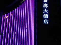 -珠海怡景湾大酒店