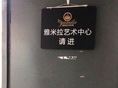 -雅米拉艺术中心(少儿舞蹈培训)