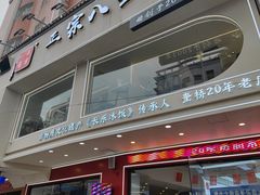 -正宗八宝冰饭·非遗冰饭·烧烤(奎桥店)