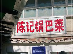 门面-陈记锅巴菜(五大道店)