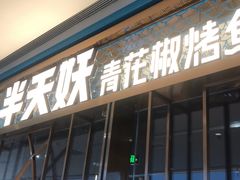门面-半天妖烤鱼(印象城店)