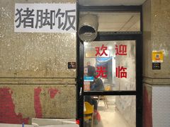 门面-陆长玖古法猪脚饭(玄风桥店)