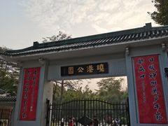 -晓港公园