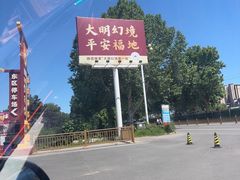 -大明幻境第一城